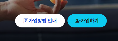 로그인 후 화면의 가입하기 버튼