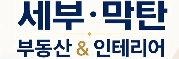 세부막탄부동산 & 인테리어 Logo