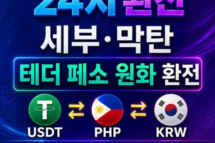 세부24시환전