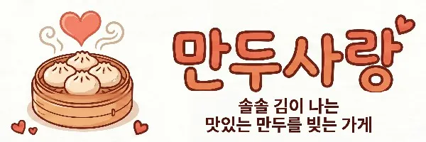 만두사랑 Logo